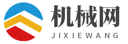 機(jī)械網(wǎng)