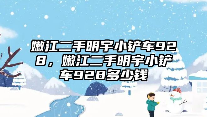 嫩江二手明宇小鏟車928，嫩江二手明宇小鏟車928多少錢