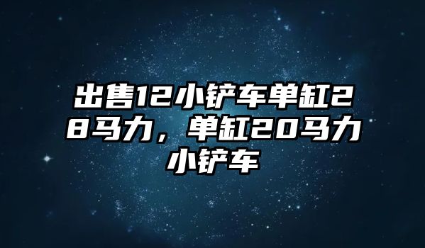 出售12小鏟車單缸28馬力，單缸20馬力小鏟車