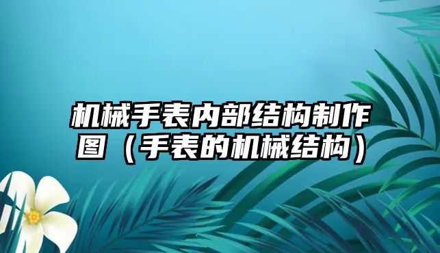 機械手表內部結構制作圖（手表的機械結構）