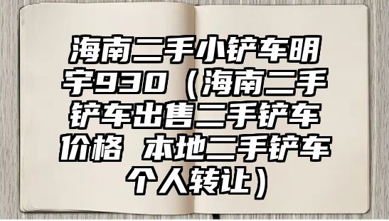 海南二手小鏟車明宇930（海南二手鏟車出售二手鏟車價(jià)格 本地二手鏟車個(gè)人轉(zhuǎn)讓）