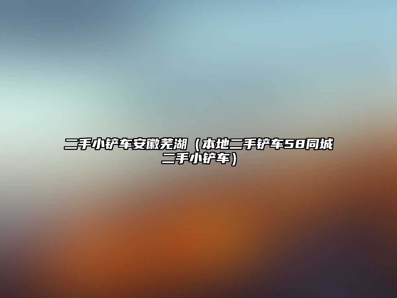 二手小鏟車安徽蕪湖（本地二手鏟車58同城二手小鏟車）