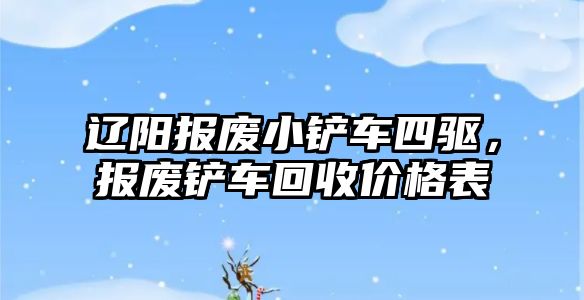 遼陽報廢小鏟車四驅，報廢鏟車回收價格表