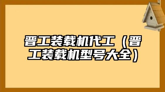 晉工裝載機代工（晉工裝載機型號大全）