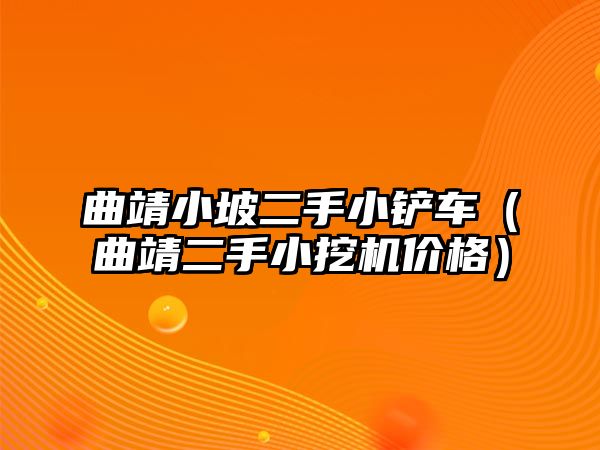 曲靖小坡二手小鏟車（曲靖二手小挖機價格）