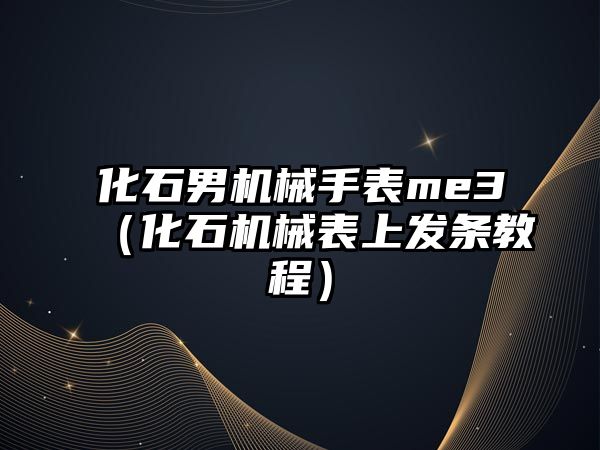 化石男機械手表me3（化石機械表上發條教程）