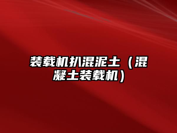 裝載機扒混泥土（混凝土裝載機）