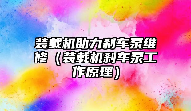 裝載機助力剎車泵維修（裝載機剎車泵工作原理）