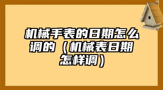 機械手表的日期怎么調的（機械表日期怎樣調）