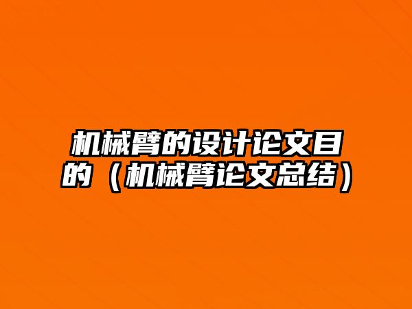 機械臂的設計論文目的（機械臂論文總結）