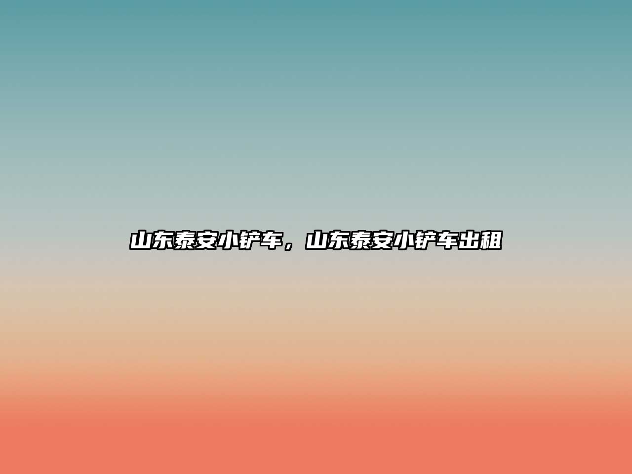 山東泰安小鏟車，山東泰安小鏟車出租