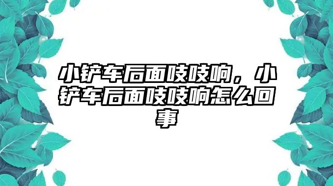 小鏟車后面吱吱響，小鏟車后面吱吱響怎么回事