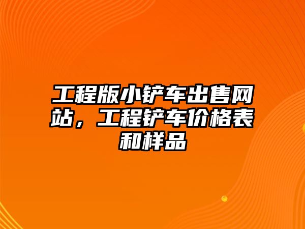 工程版小鏟車出售網站，工程鏟車價格表和樣品