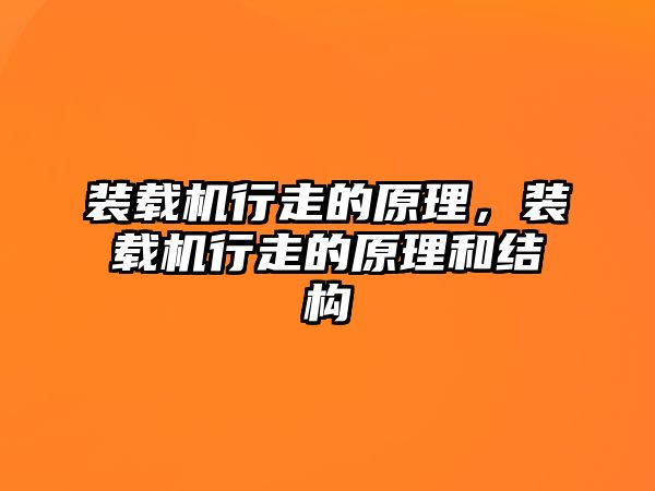 裝載機(jī)行走的原理，裝載機(jī)行走的原理和結(jié)構(gòu)