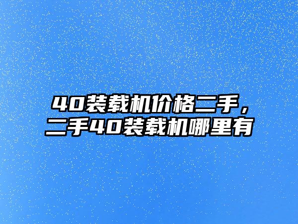 40裝載機價格二手，二手40裝載機哪里有