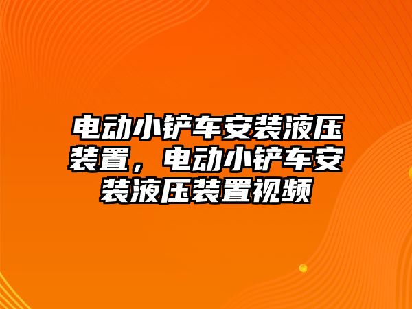 電動小鏟車安裝液壓裝置，電動小鏟車安裝液壓裝置視頻