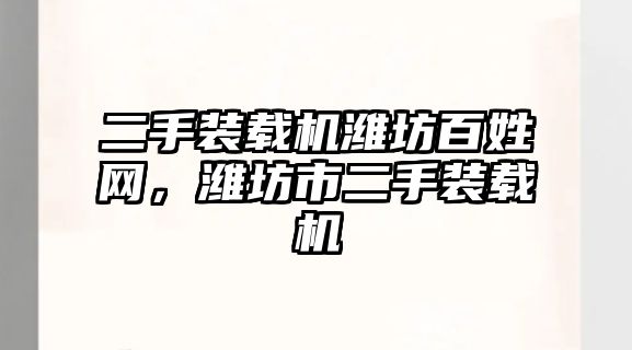 二手裝載機濰坊百姓網，濰坊市二手裝載機