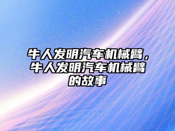 牛人發明汽車機械臂，牛人發明汽車機械臂的故事