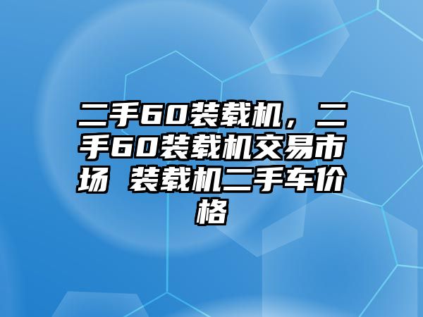 二手60裝載機，二手60裝載機交易市場 裝載機二手車價格