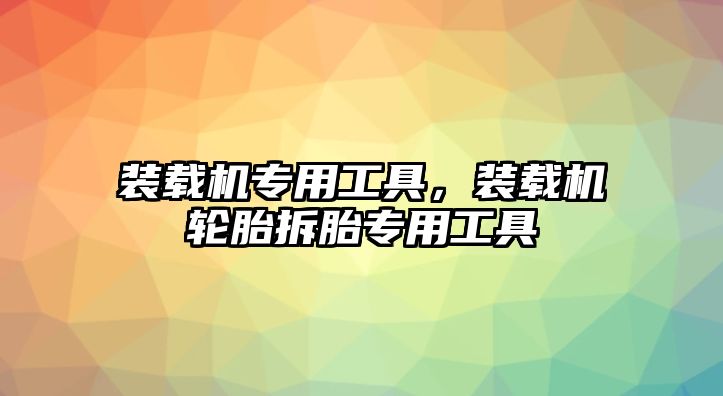 裝載機專用工具，裝載機輪胎拆胎專用工具