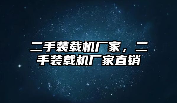 二手裝載機廠家，二手裝載機廠家直銷