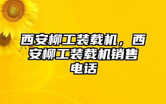 西安柳工裝載機，西安柳工裝載機銷售電話