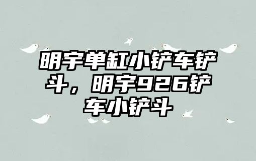 明宇單缸小鏟車鏟斗，明宇926鏟車小鏟斗