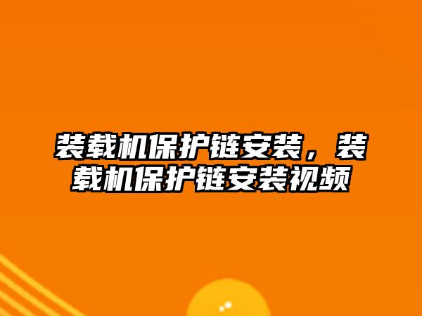 裝載機保護鏈安裝，裝載機保護鏈安裝視頻