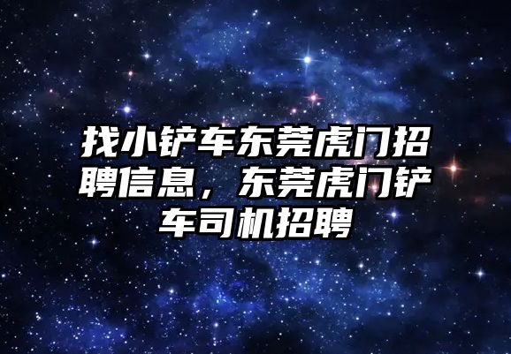 找小鏟車東莞虎門招聘信息，東莞虎門鏟車司機(jī)招聘