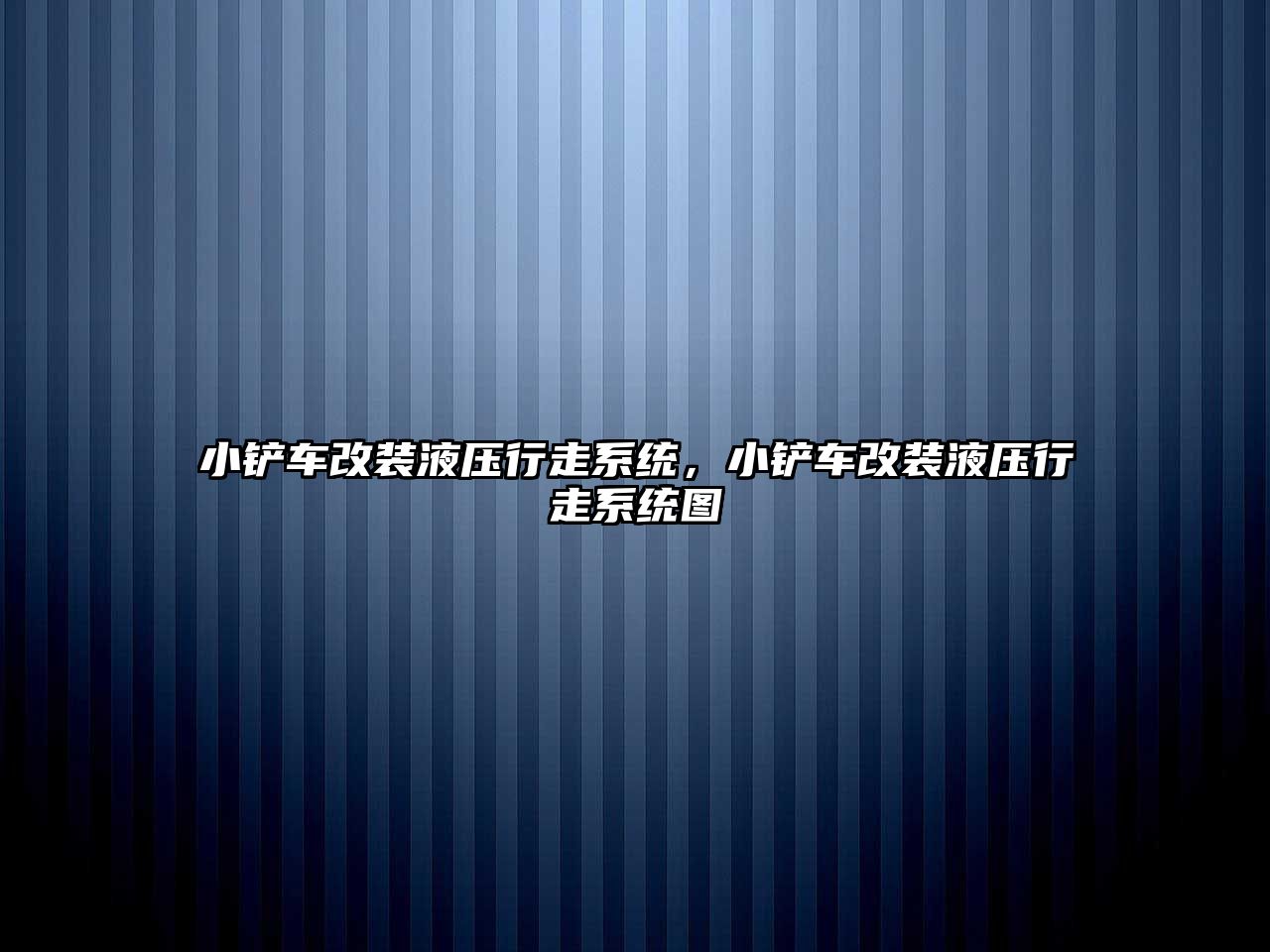 小鏟車改裝液壓行走系統，小鏟車改裝液壓行走系統圖