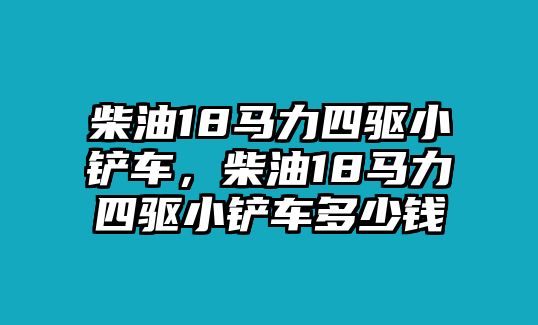 柴油18馬力四驅小鏟車，柴油18馬力四驅小鏟車多少錢