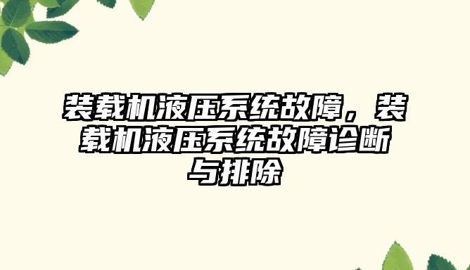 裝載機液壓系統故障，裝載機液壓系統故障診斷與排除