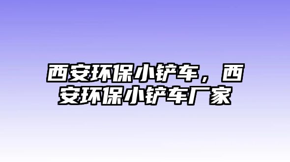 西安環保小鏟車，西安環保小鏟車廠家