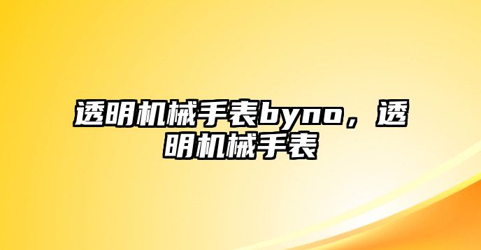 透明機械手表byno，透明機械手表