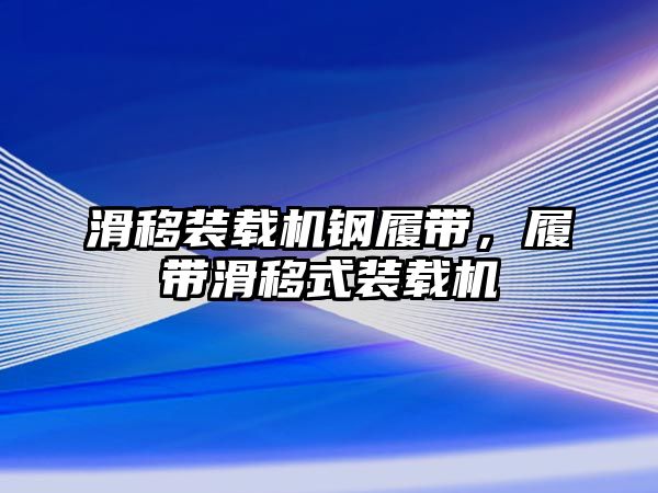 滑移裝載機鋼履帶，履帶滑移式裝載機