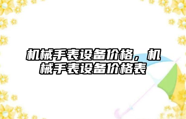 機械手表設備價格，機械手表設備價格表