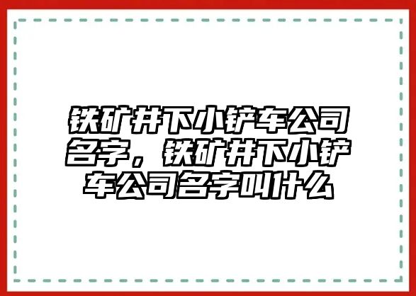 鐵礦井下小鏟車公司名字，鐵礦井下小鏟車公司名字叫什么