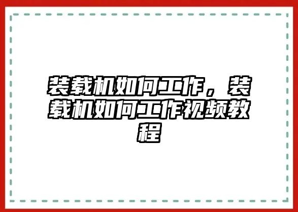 裝載機(jī)如何工作，裝載機(jī)如何工作視頻教程