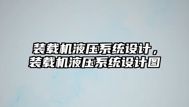 裝載機(jī)液壓系統(tǒng)設(shè)計(jì)，裝載機(jī)液壓系統(tǒng)設(shè)計(jì)圖