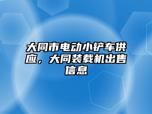 大同市電動小鏟車供應，大同裝載機出售信息