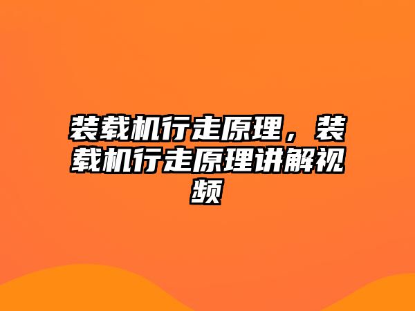 裝載機行走原理，裝載機行走原理講解視頻