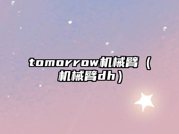 tomorrow機械臂（機械臂dh）