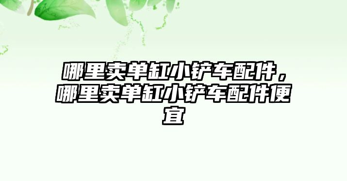 哪里賣單缸小鏟車配件，哪里賣單缸小鏟車配件便宜