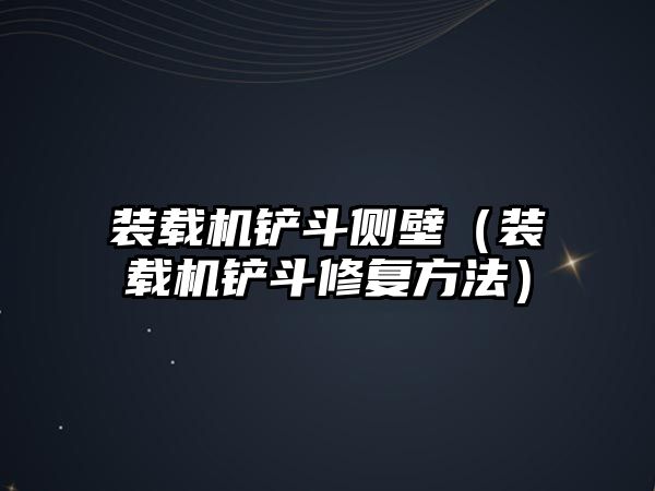 裝載機(jī)鏟斗側(cè)壁（裝載機(jī)鏟斗修復(fù)方法）