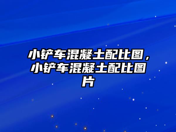 小鏟車混凝土配比圖，小鏟車混凝土配比圖片