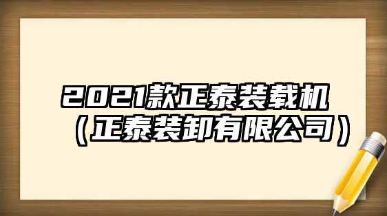 2021款正泰裝載機（正泰裝卸有限公司）