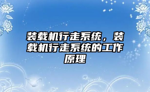 裝載機行走系統，裝載機行走系統的工作原理