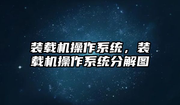 裝載機操作系統，裝載機操作系統分解圖