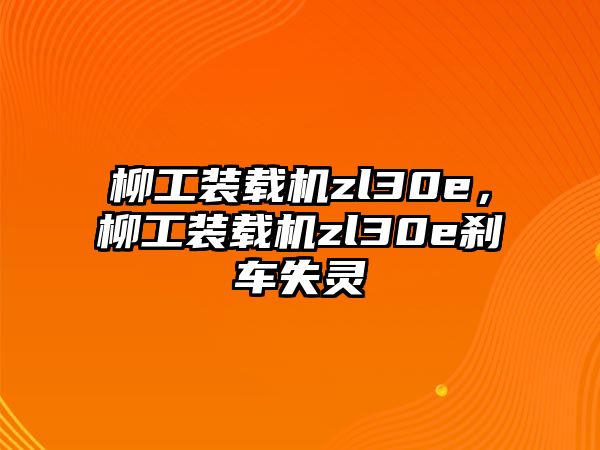 柳工裝載機zl30e，柳工裝載機zl30e剎車失靈