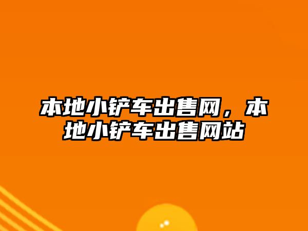 本地小鏟車出售網，本地小鏟車出售網站